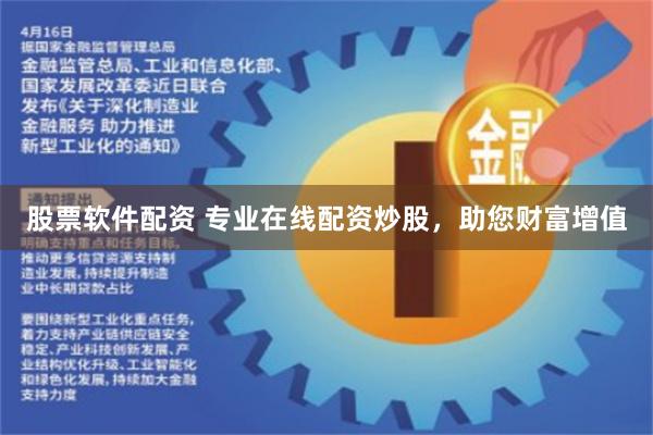 股票软件配资 专业在线配资炒股，助您财富增值