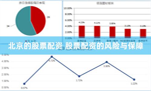北京的股票配资 股票配资的风险与保障