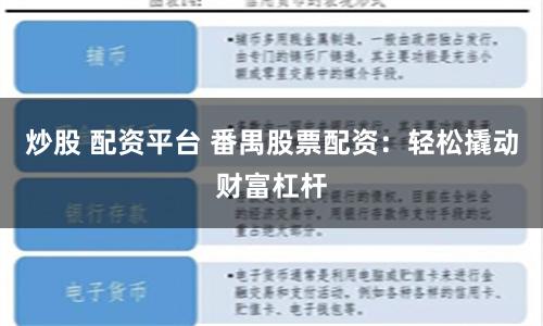 炒股 配资平台 番禺股票配资：轻松撬动财富杠杆